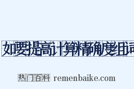 如要提高计算精确度组词是什么意思的图片